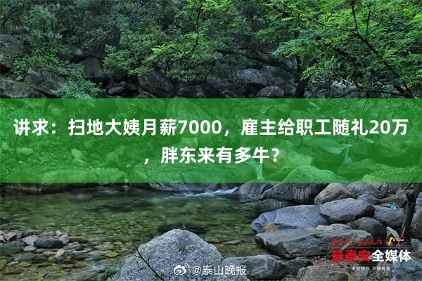 讲求：扫地大姨月薪7000，雇主给职工随礼20万，胖东来有多牛？