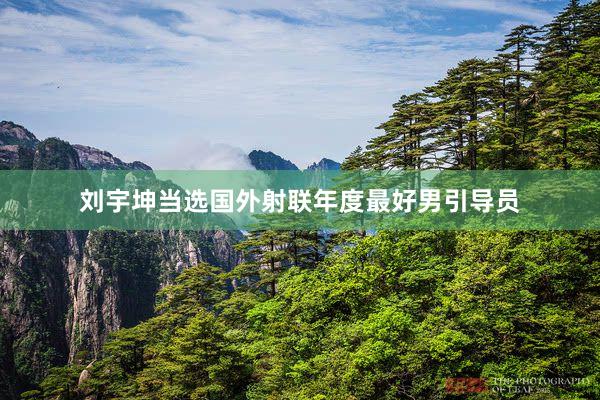 刘宇坤当选国外射联年度最好男引导员