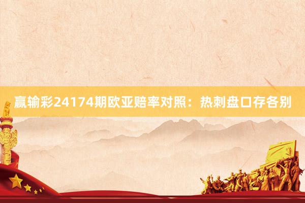 赢输彩24174期欧亚赔率对照:热刺盘口存各别