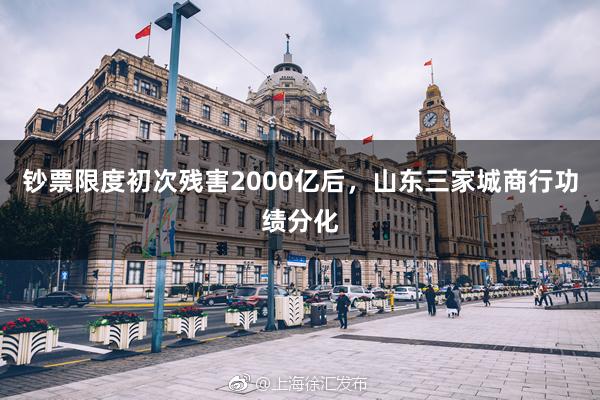 钞票限度初次残害2000亿后，山东三家城商行功绩分化