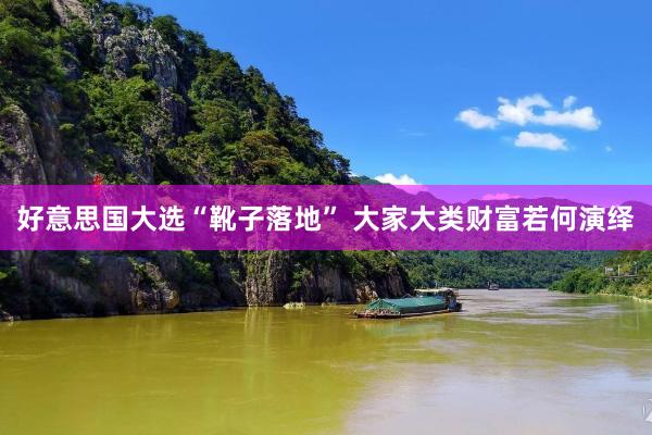 好意思国大选“靴子落地” 大家大类财富若何演绎
