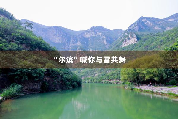 “尔滨”喊你与雪共舞