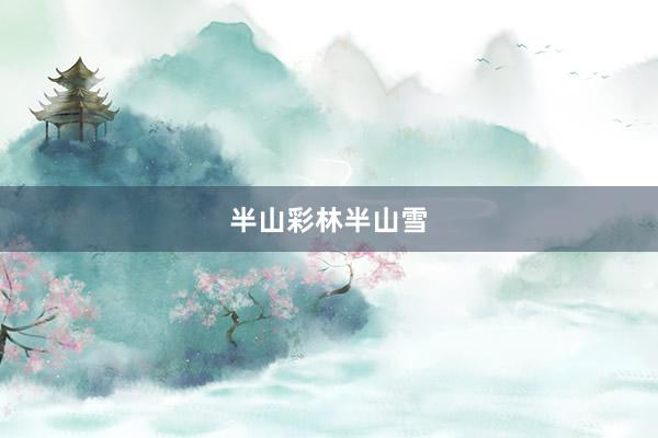 半山彩林半山雪