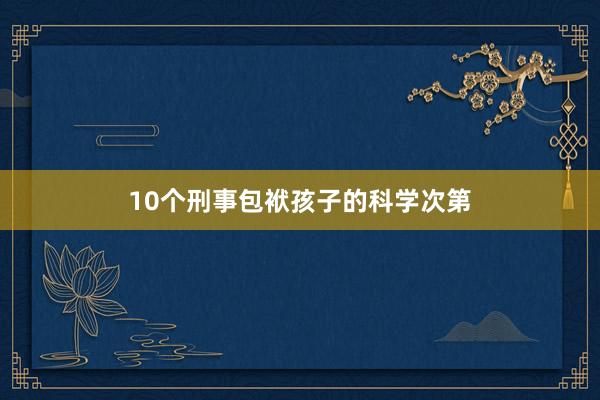 10个刑事包袱孩子的科学次第