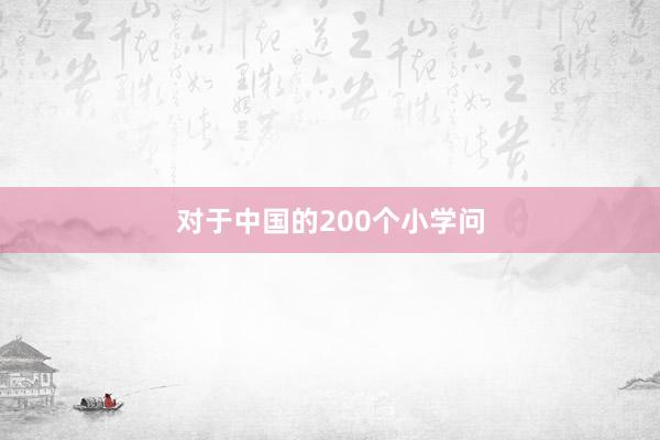 对于中国的200个小学问