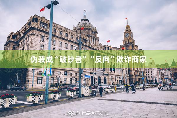 伪装成“破钞者”“反向”欺诈商家