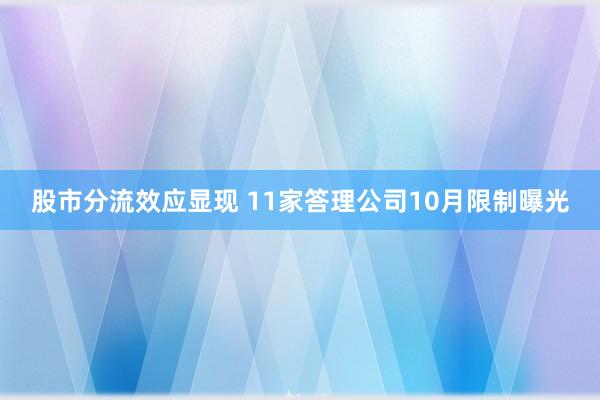 股市分流效应显现 11家答理公司10月限制曝光