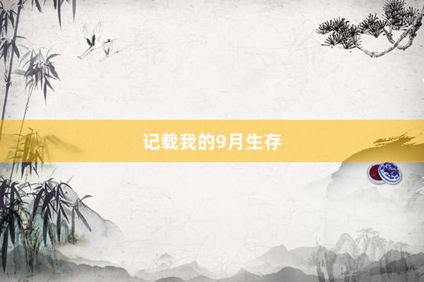 记载我的9月生存