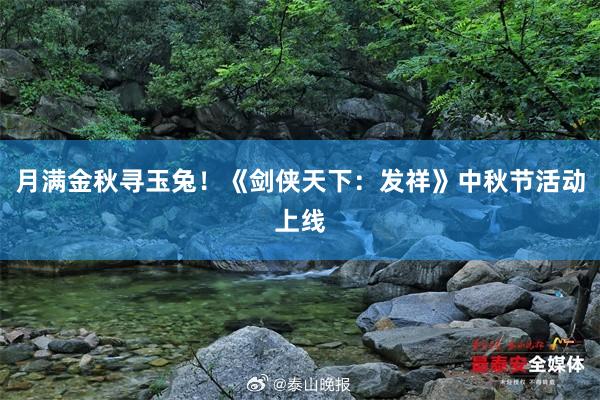 月满金秋寻玉兔！《剑侠天下：发祥》中秋节活动上线