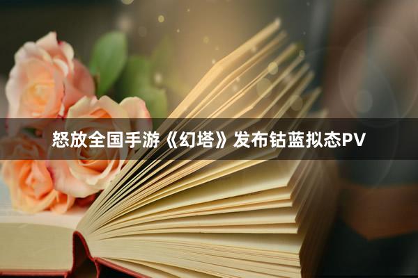 怒放全国手游《幻塔》发布钴蓝拟态PV