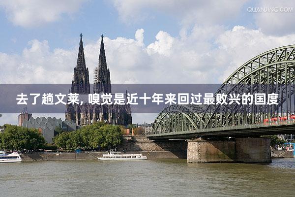 去了趟文莱, 嗅觉是近十年来回过最败兴的国度