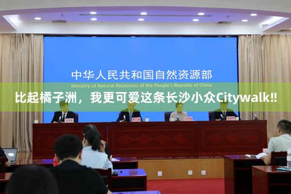 比起橘子洲,我更可爱这条长沙小众Citywalk‼