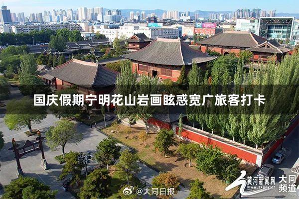 国庆假期宁明花山岩画眩惑宽广旅客打卡