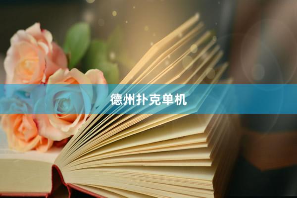 德州扑克单机