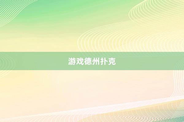 游戏德州扑克